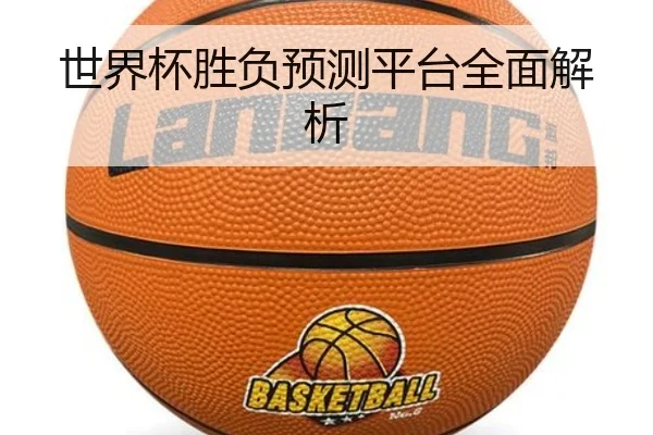 世界杯胜负预测平台全面解析