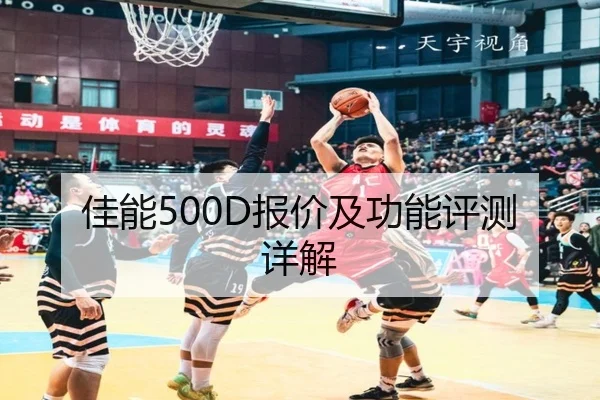 佳能500D报价及功能评测详解