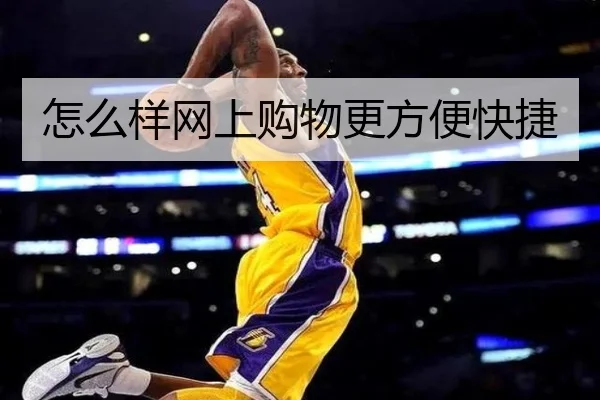 怎么样网上购物更方便快捷