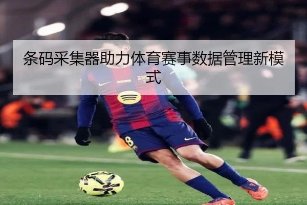 条码采集器助力体育赛事数据管理新模式