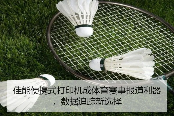 佳能便携式打印机成体育赛事报道利器，数据追踪新选择