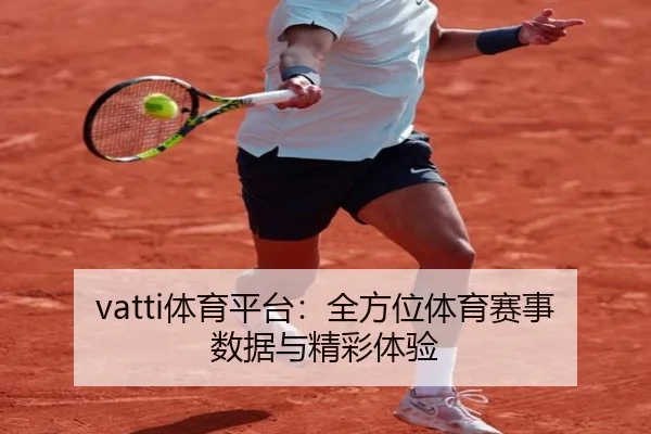 vatti体育平台：全方位体育赛事数据与精彩体验