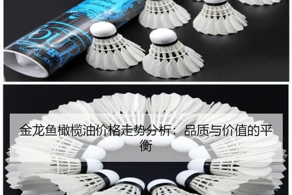 金龙鱼橄榄油价格走势分析：品质与价值的平衡