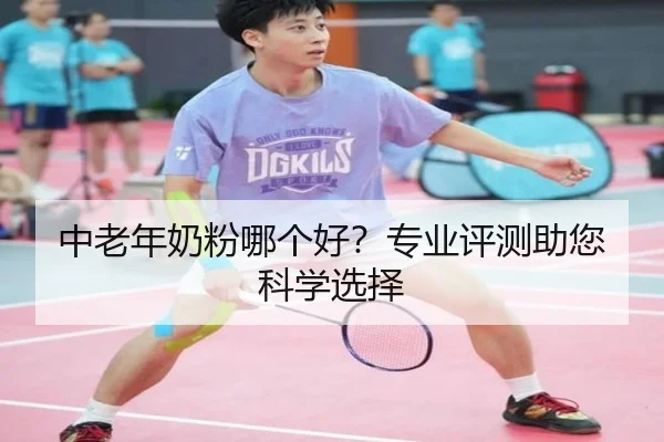 中老年奶粉哪个好？专业评测助您科学选择