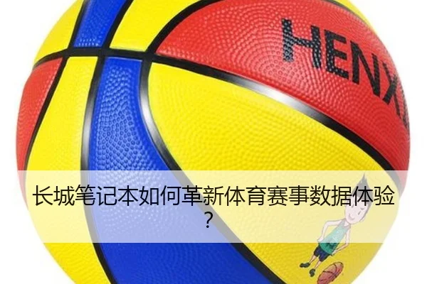 长城笔记本如何革新体育赛事数据体验？