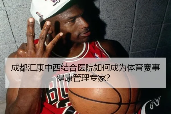 成都汇康中西结合医院如何成为体育赛事健康管理专家？