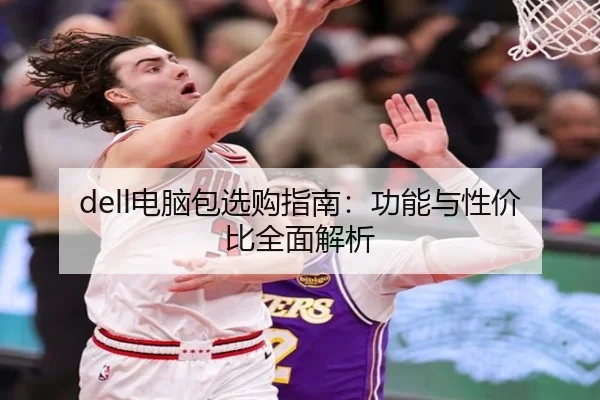 dell电脑包选购指南：功能与性价比全面解析